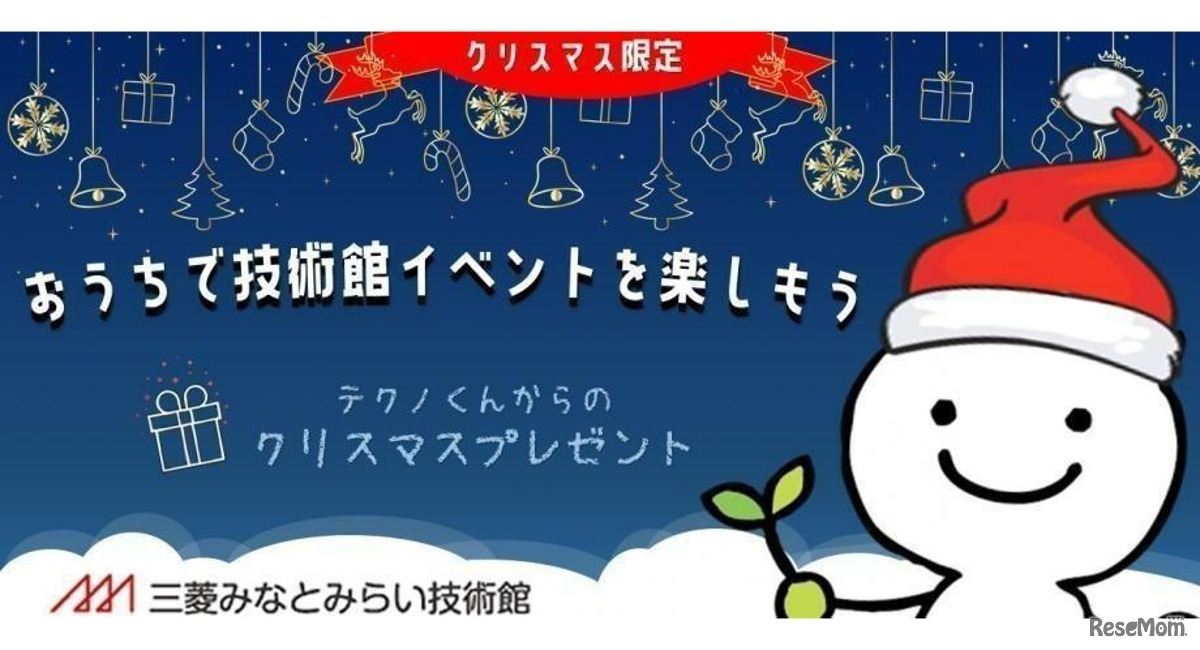 テクノくんからのクリスマスプレゼント