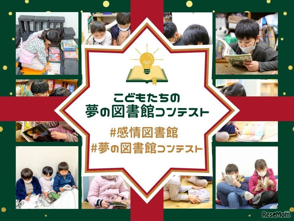 こどもたちの夢の図書館コンテスト