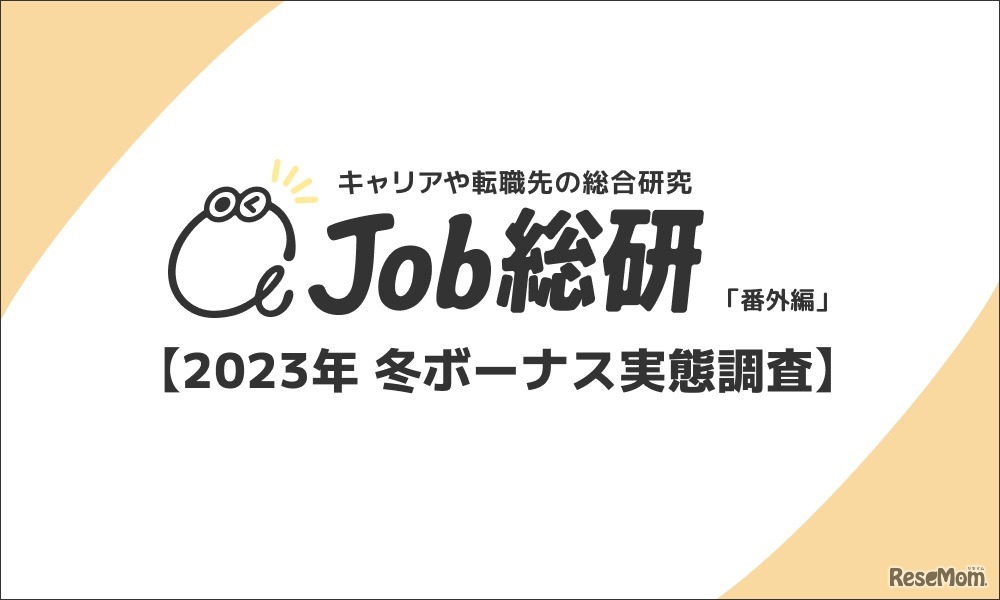 Job総研「2023年 冬ボーナス実態調査」