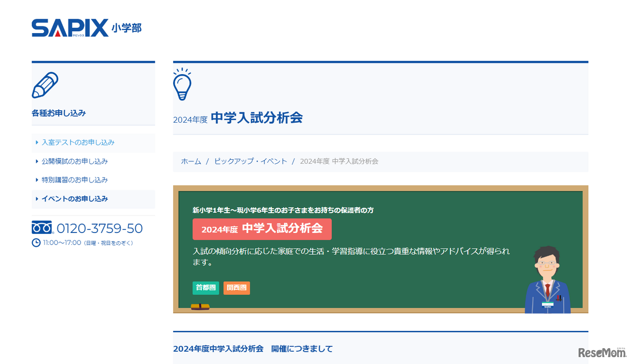 2024年度中学入試分析会