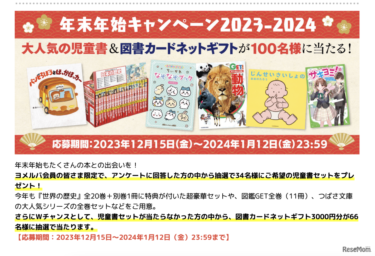 年末年始キャンペーン2023-2024