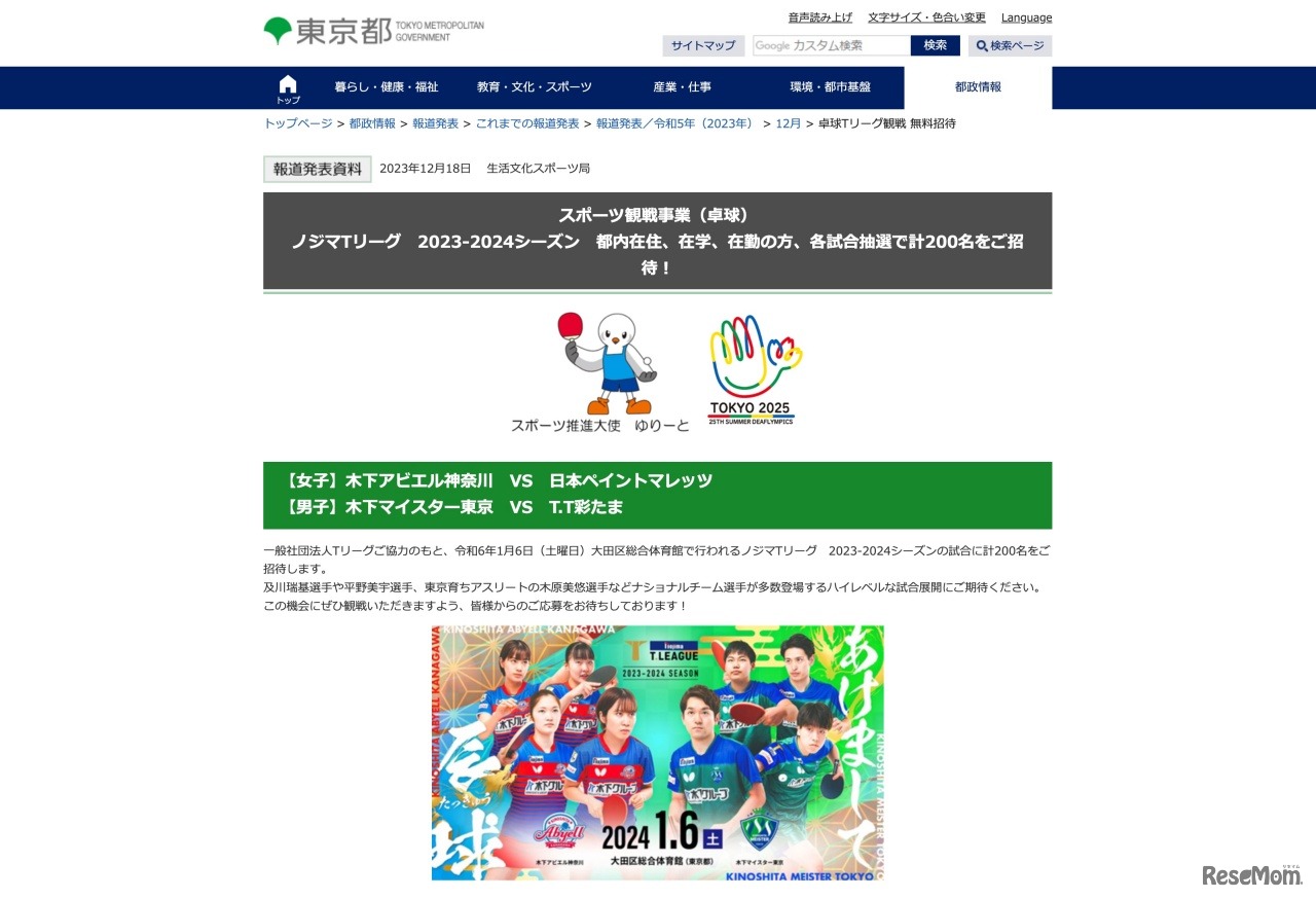 東京都 ノジマTリーグ2023-2024シーズンに200名無料招待