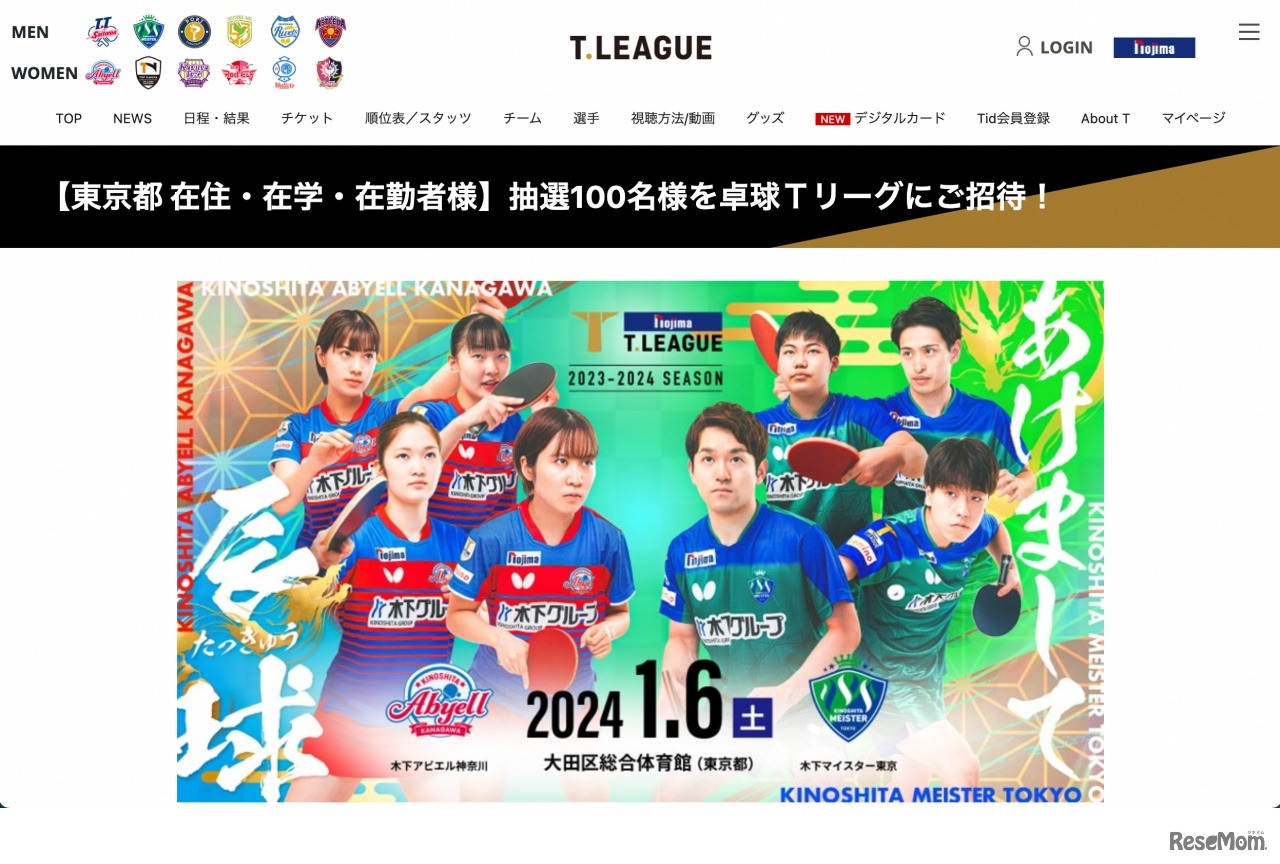 ノジマTリーグ2023-2024シーズンに200名無料招待