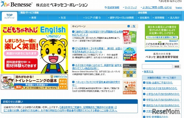 ベネッセホームページ