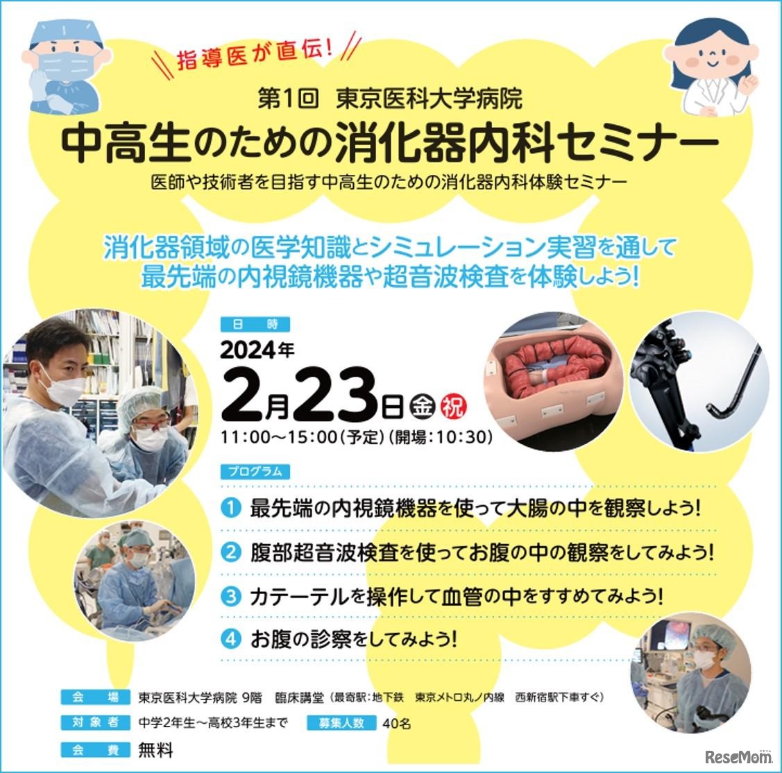 中高生のための消化器内科セミナー