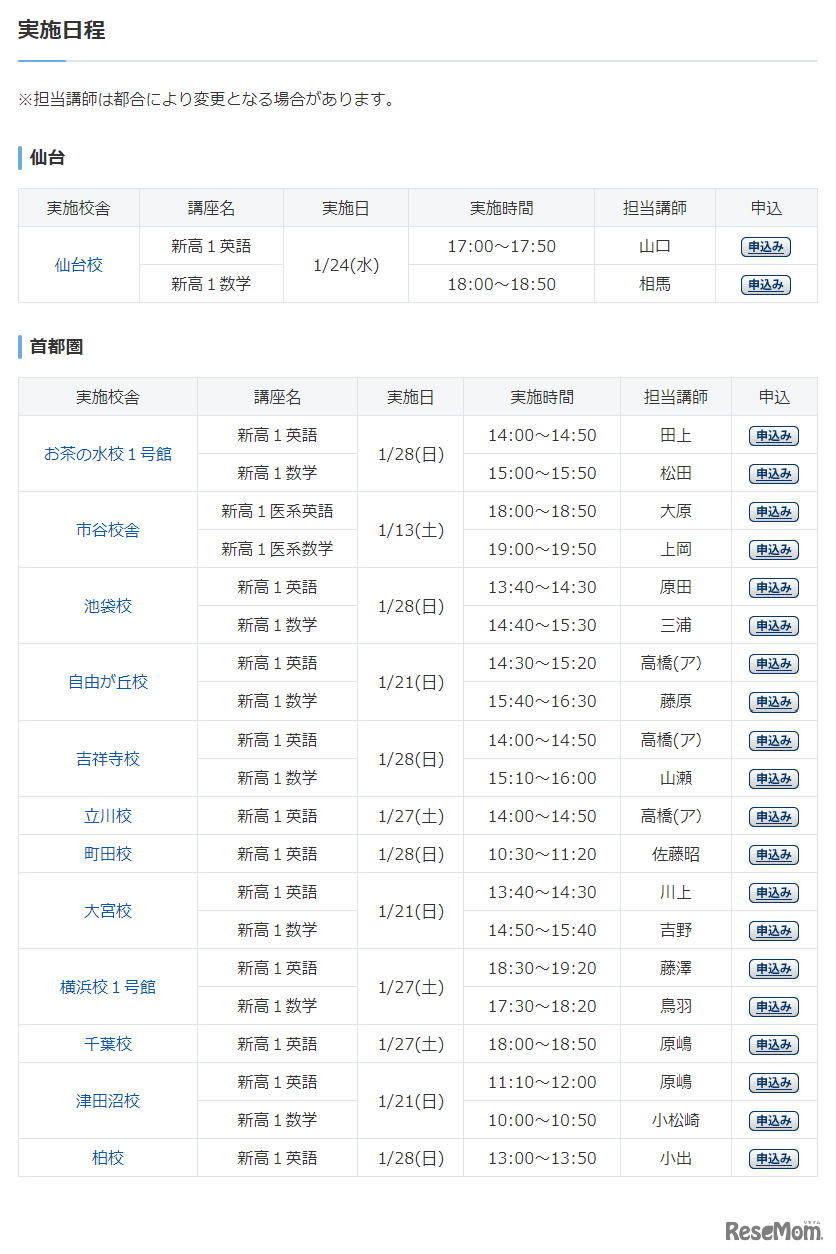 新高1準備講座の体験授業日程