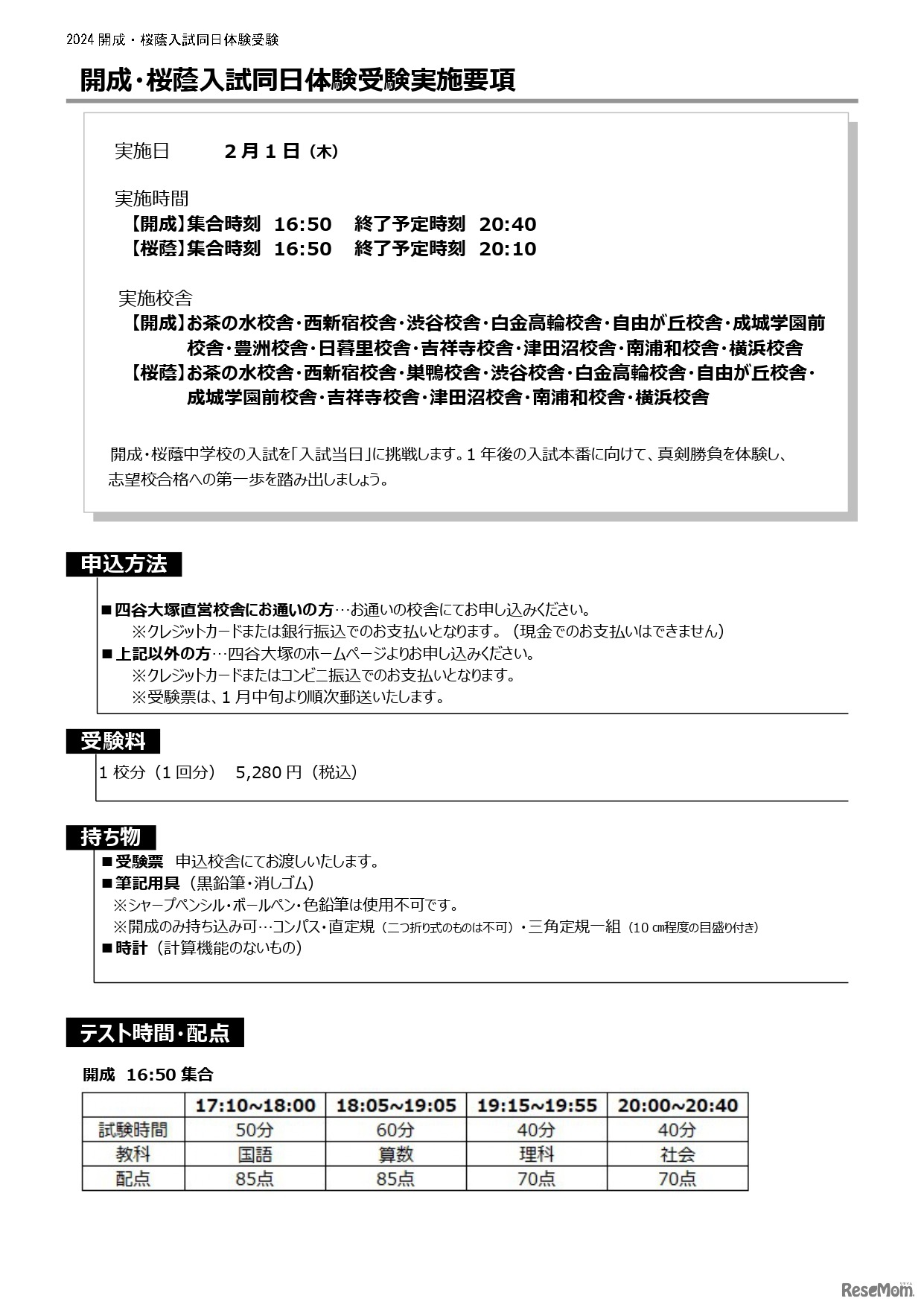 開成・桜蔭入試同日体験受験実施要項1