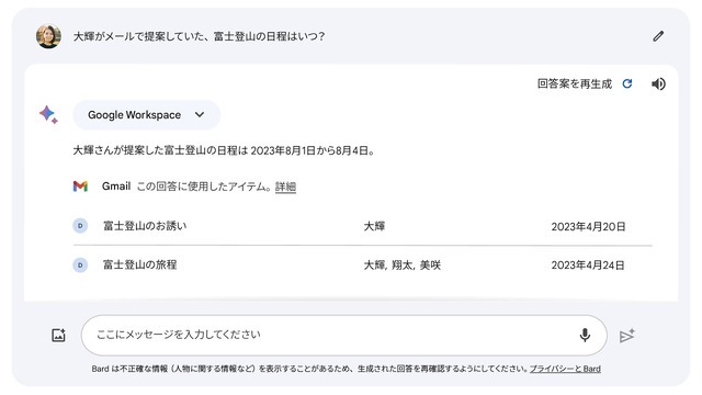 GoogleのAI『Bard』がGmailやGoogleマップ、YouTube等と連携。地図やメール本文を調べて回答が可能に
