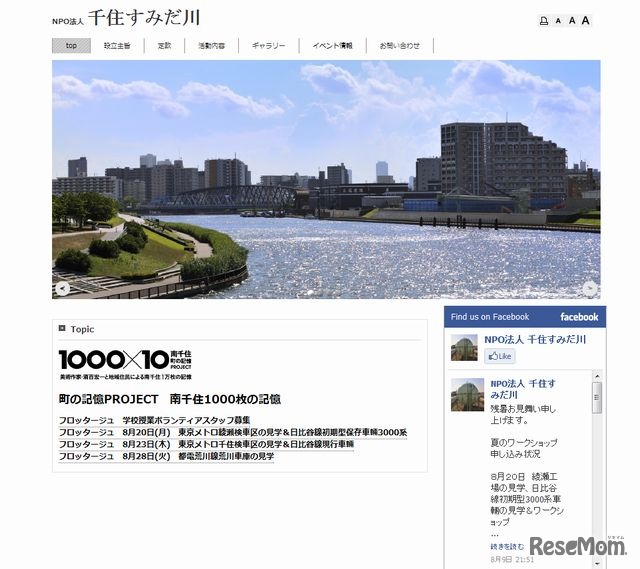 NPO法人千住すみだ川　ホームページ