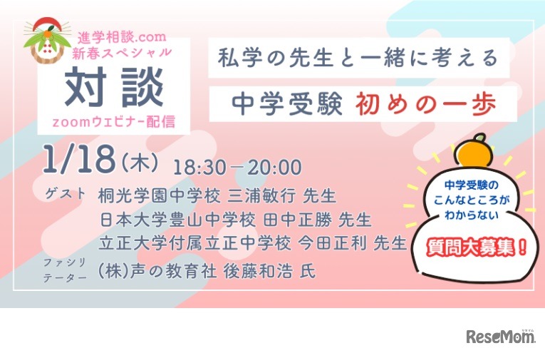 新春スペシャル対談「私学の先生と一緒に考える 中学受験初めの一歩」