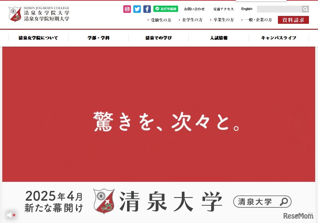 清泉女学院大学・清泉女学院短期大学