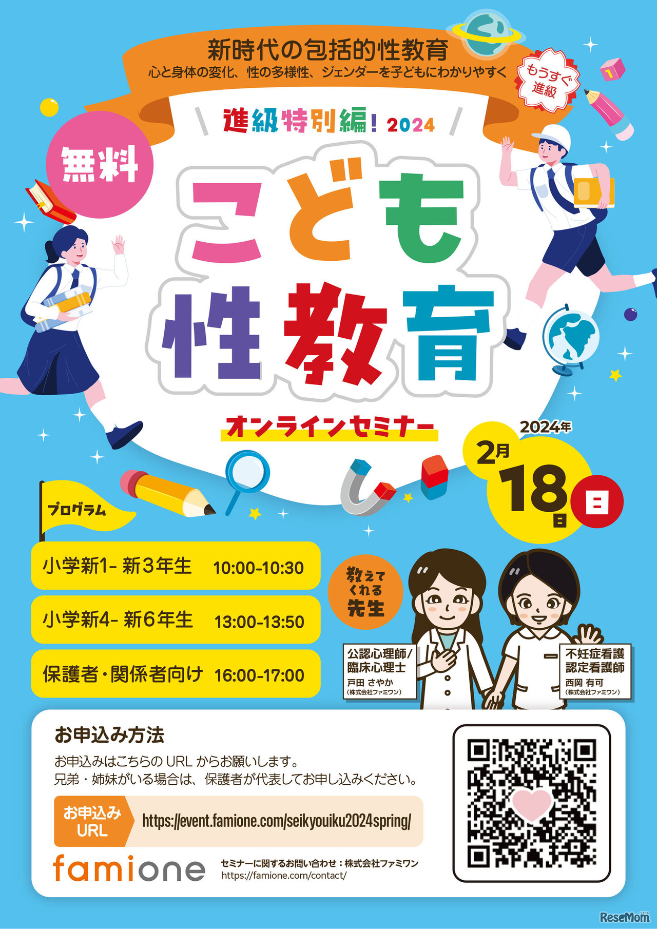進級特別編！こども性教育2024 案内1