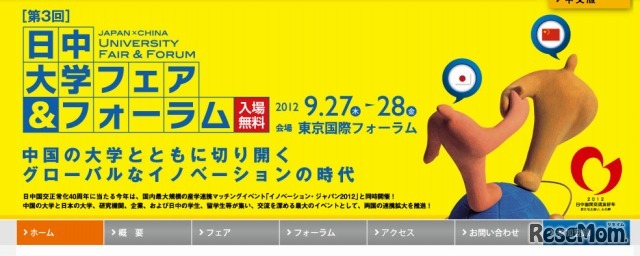 第3回　日中大学フェア＆フォーラム