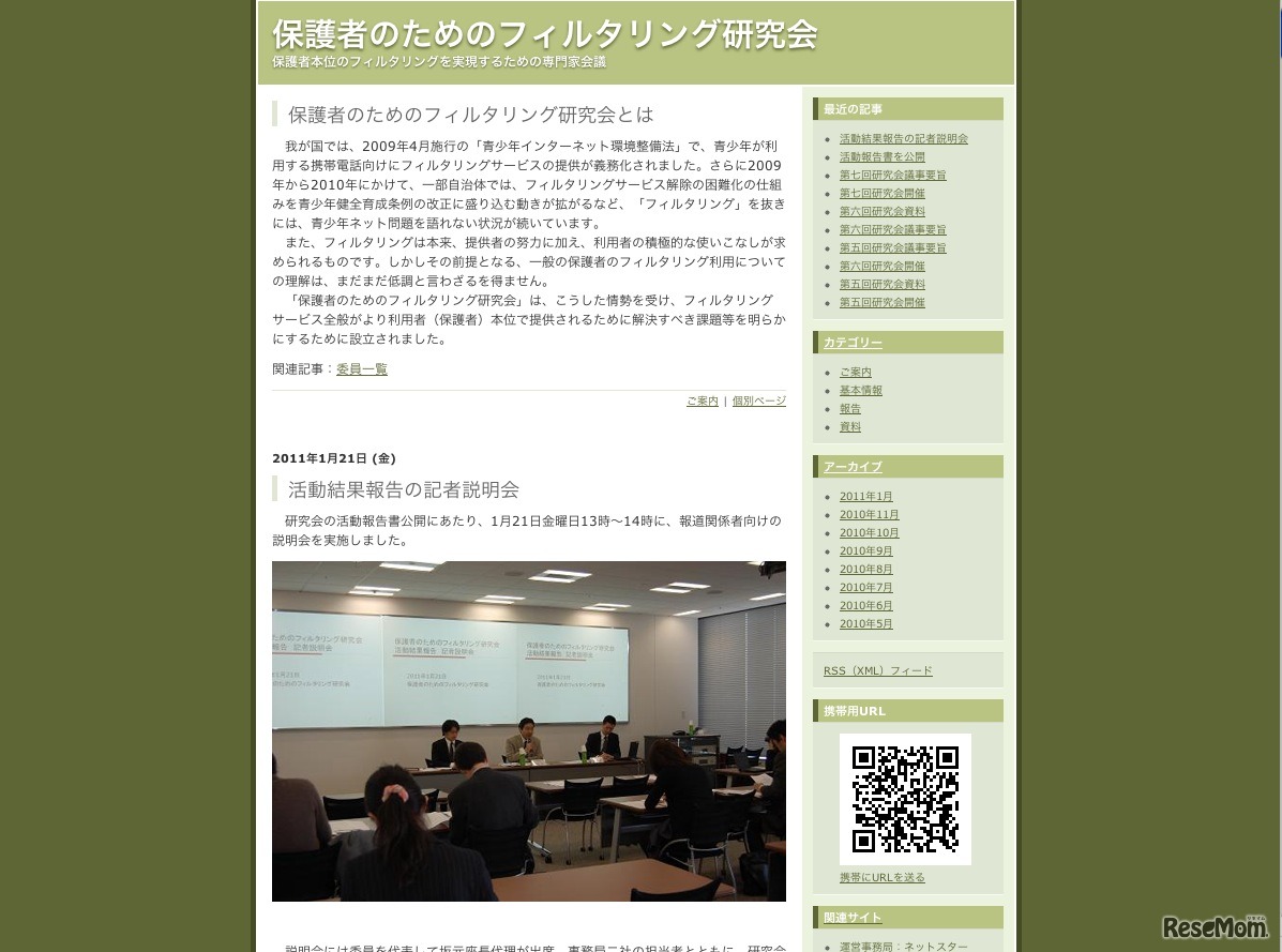 保護者のためのフィルタリング研究会