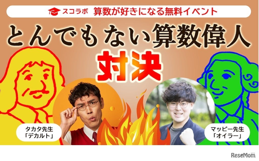 とんでもない算数偉人対決