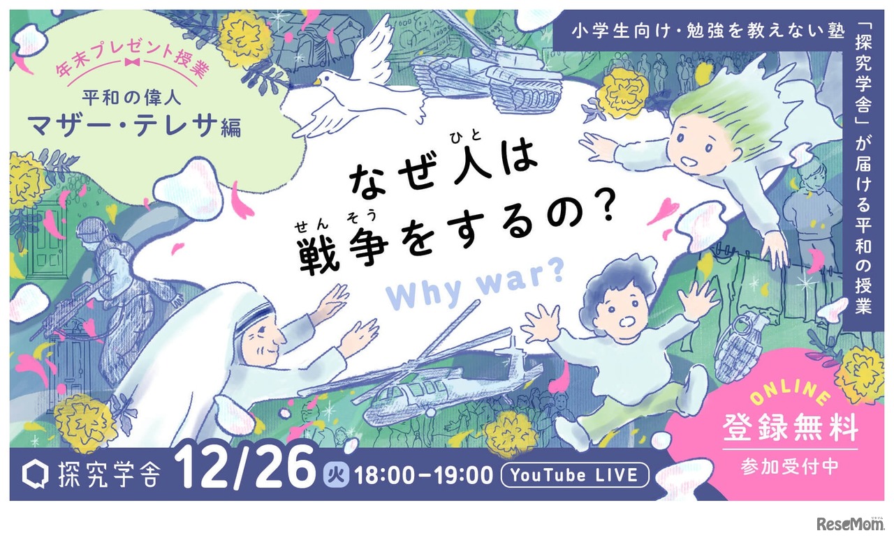 なぜ人は戦争をするの？ 平和の偉人 マザー・テレサ編