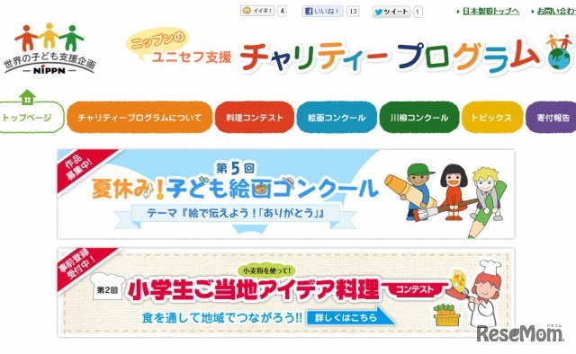 チャリティープログラム