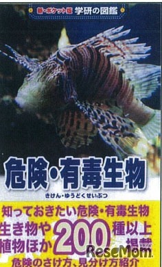 新・ポケット版学研の図鑑　危険・有毒生物