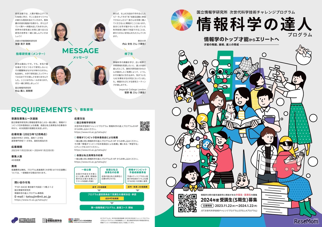 情報科学の達人プログラム 募集要項1