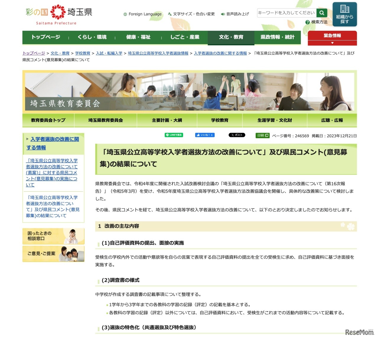 「埼玉県公立高等学校入学者選抜方法の改善について」および県民コメント（意見募集）の結果について