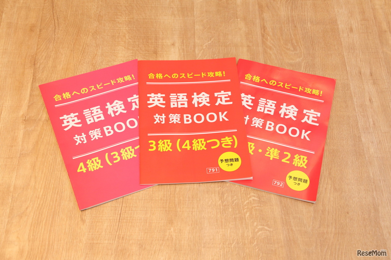 「英語検定対策BOOK」は学年にあわせた教材を送付しているが、受験級にあわせて取り寄せることもできる。
