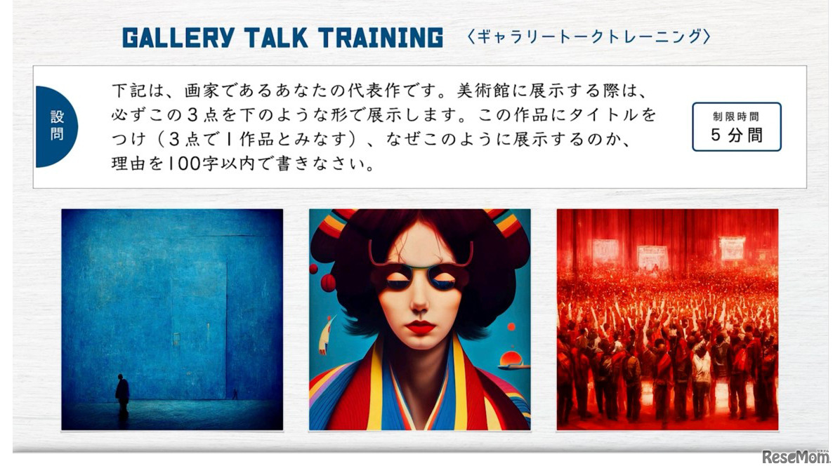 このトレーニングでは、AIが描いた絵画を題材にユニークな問いが出される