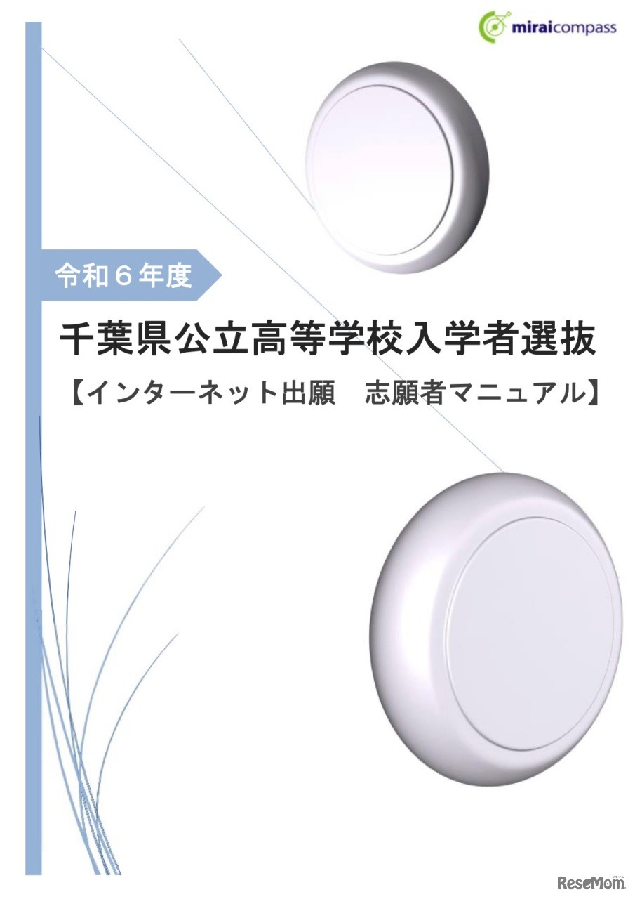 令和6年度千葉県公立高等学校入学者選抜【インターネット出願 志願者マニュアル】