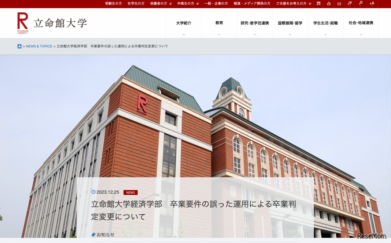 立命館大学経済学部　卒業要件の誤った運用による卒業判定変更について