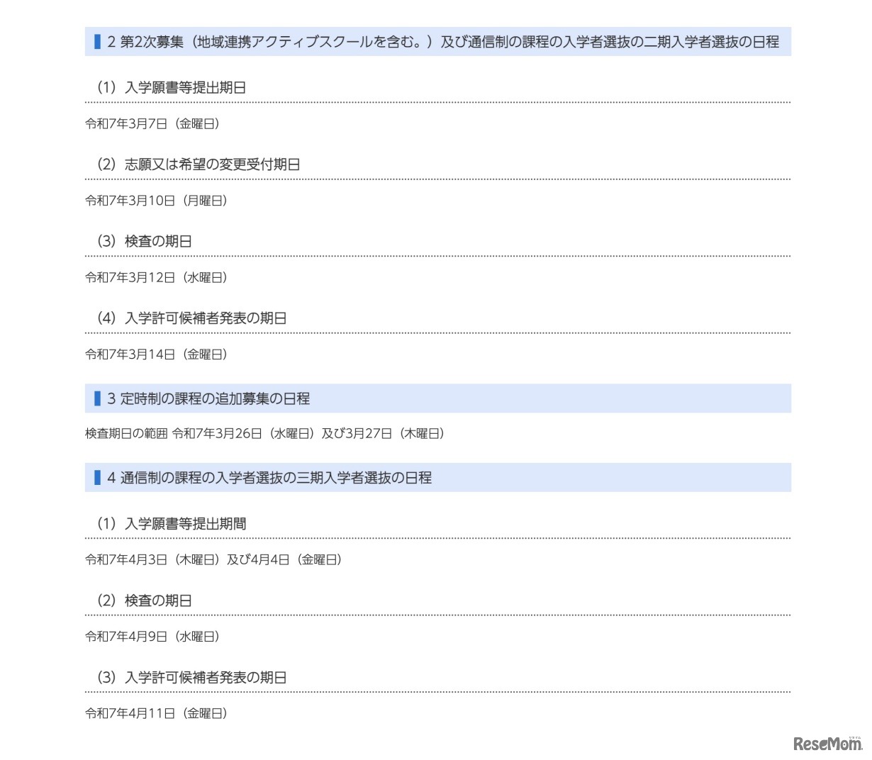 令和7年度千葉県県立高等学校入学者選抜の日程