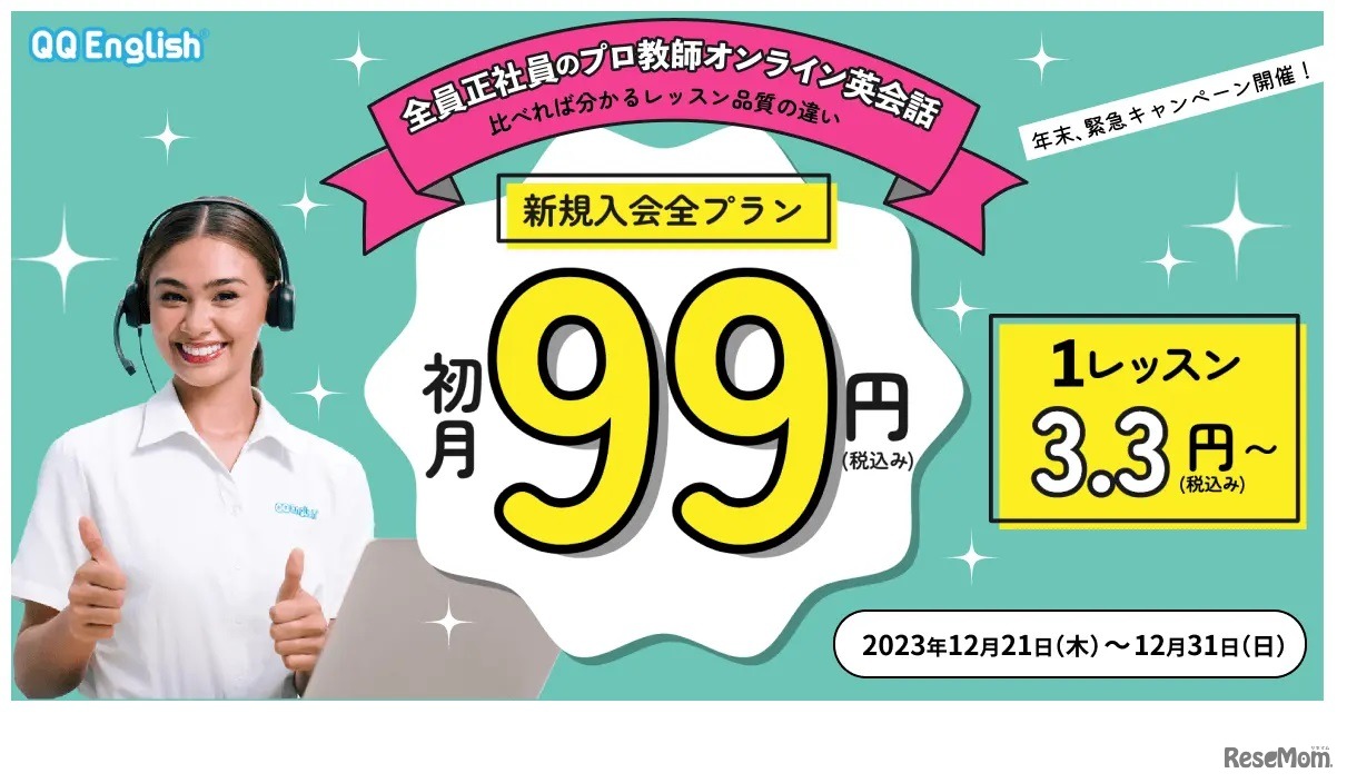 新規入会 全プラン初月99円キャンペーン
