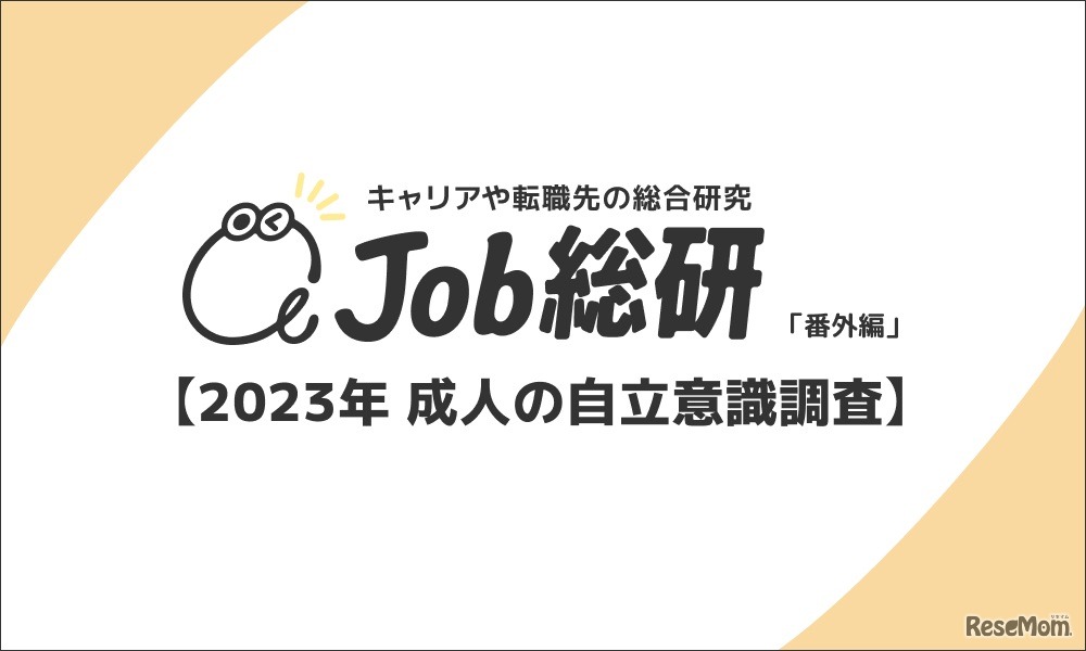 2023年 成人の自立意識調査