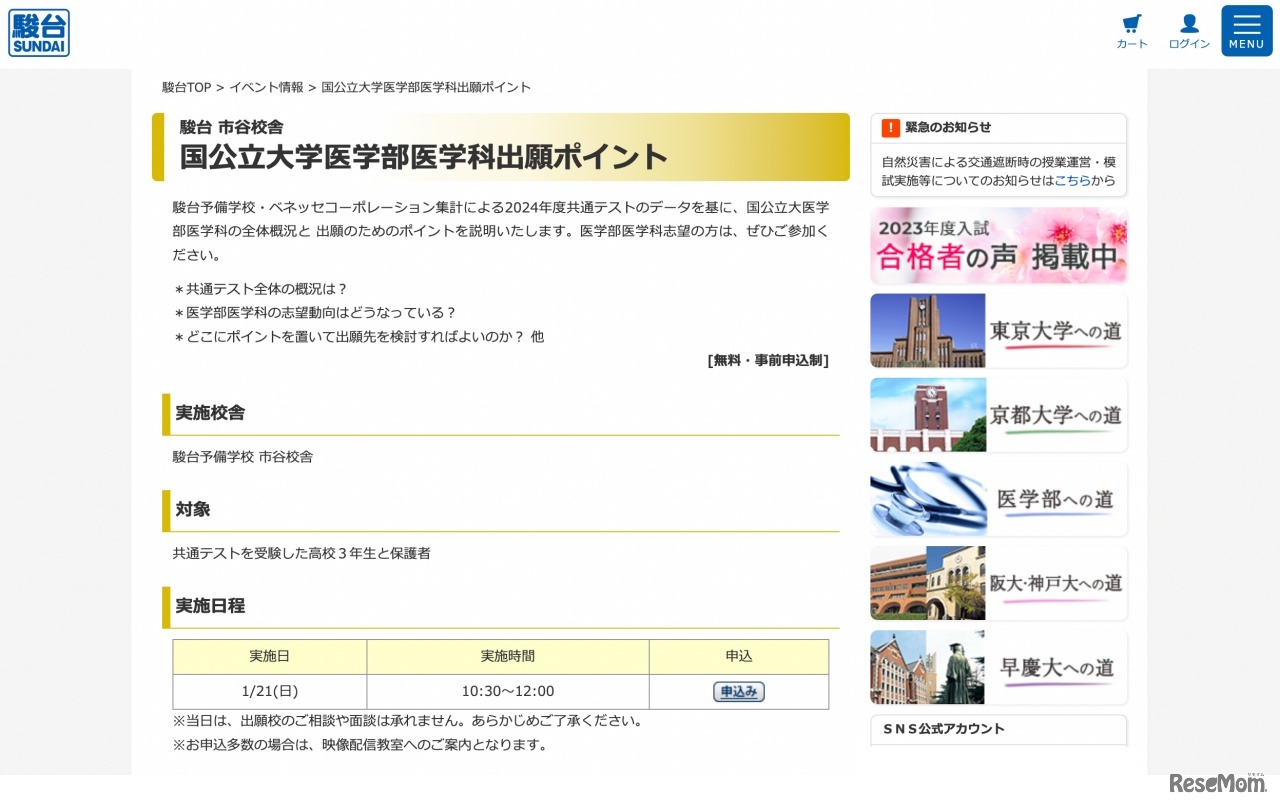 国公立大学医学部医学科出願ポイント