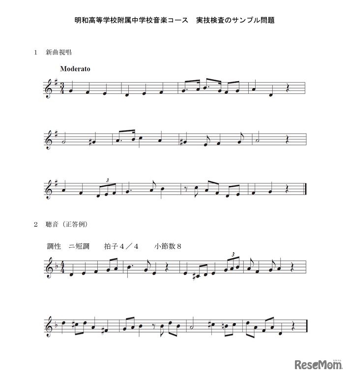 明和高校附属中学校音楽コース 実技検査のサンプル問題