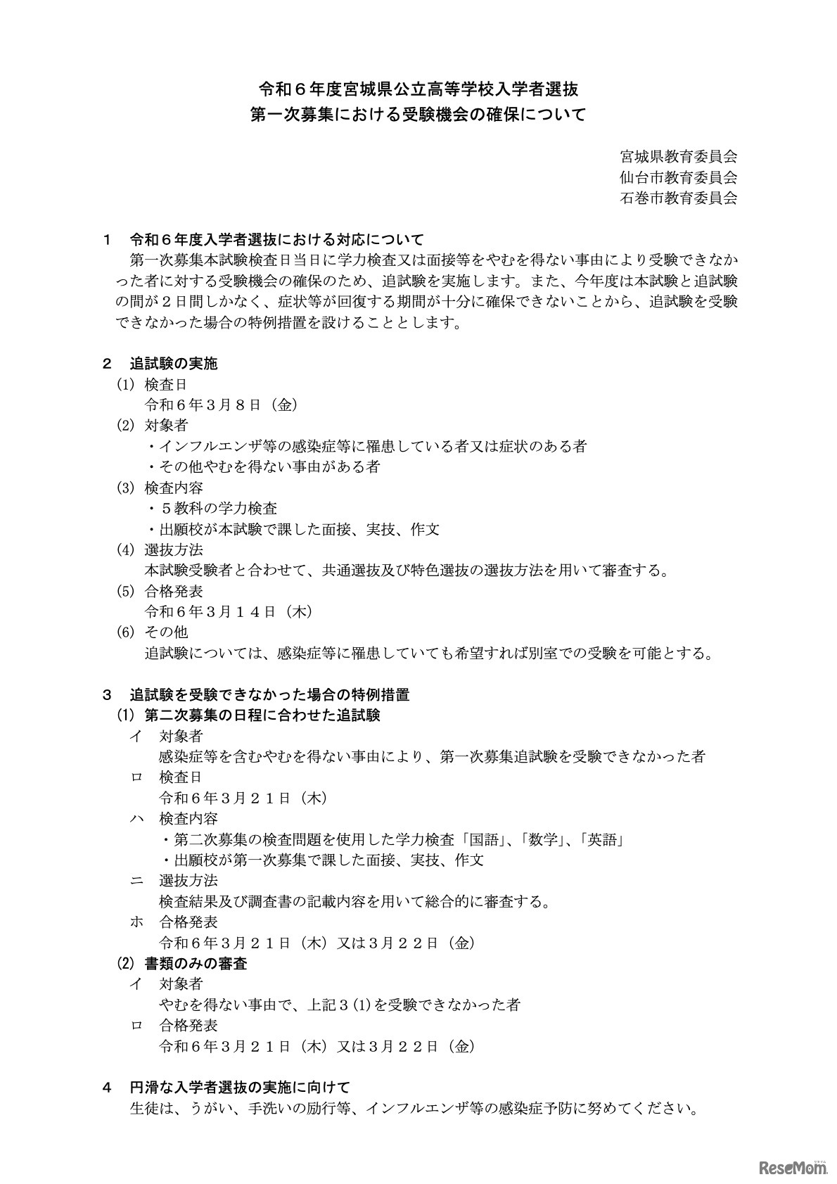 令和6年度宮城県公立高等学校入学者選抜 第一次募集における受験機会の確保について