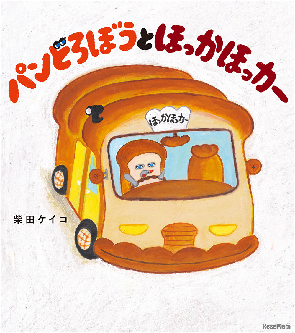 パンどろぼうとほっかほっカー