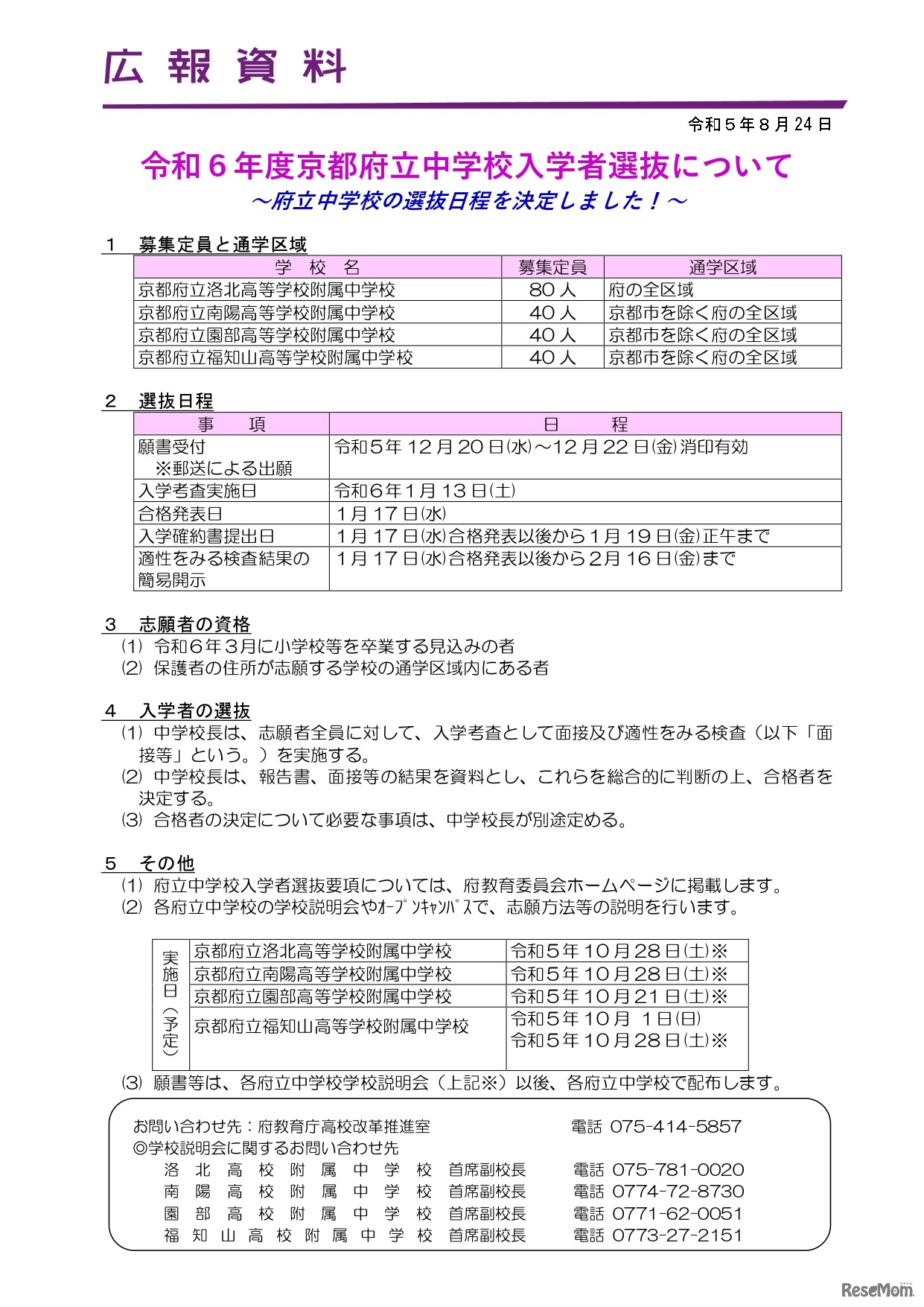 2024年度（令和6年度）京都府立中学校入学者選抜について