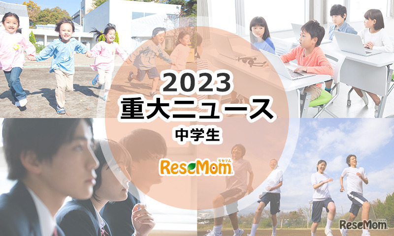 【2023年重大ニュース・中学生】