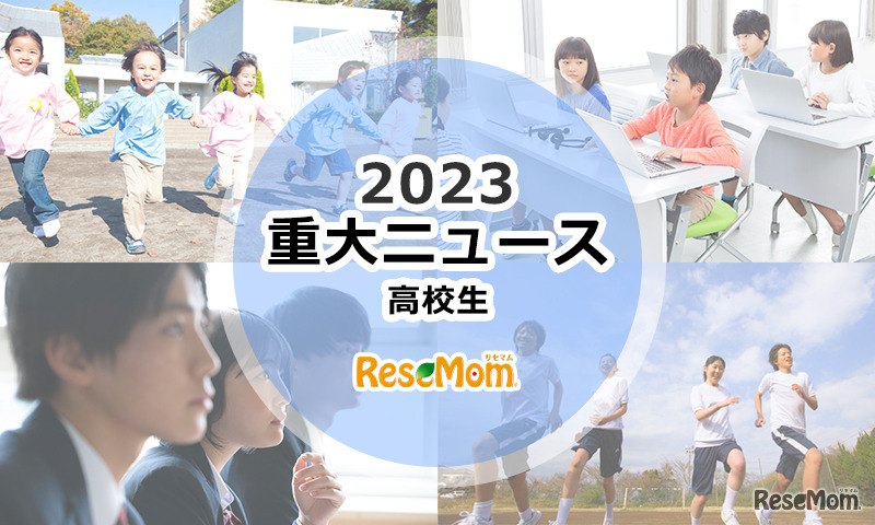 【2023年重大ニュース・高校生】