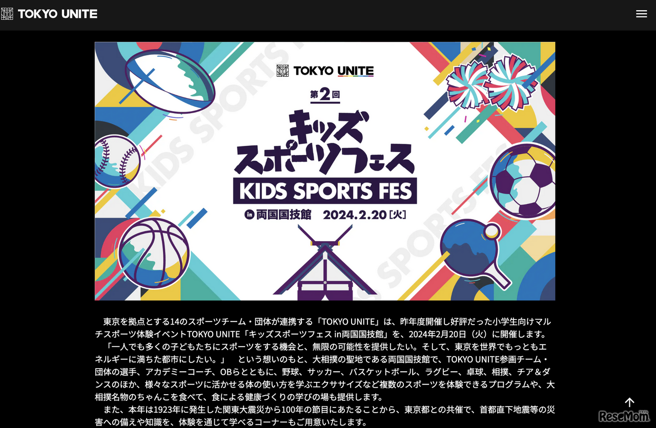 TOKYO UNITE キッズスポーツフェス in 両国国技館