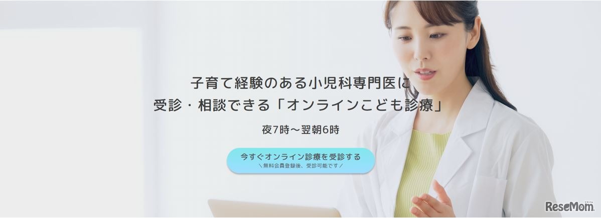 オンラインこども診療