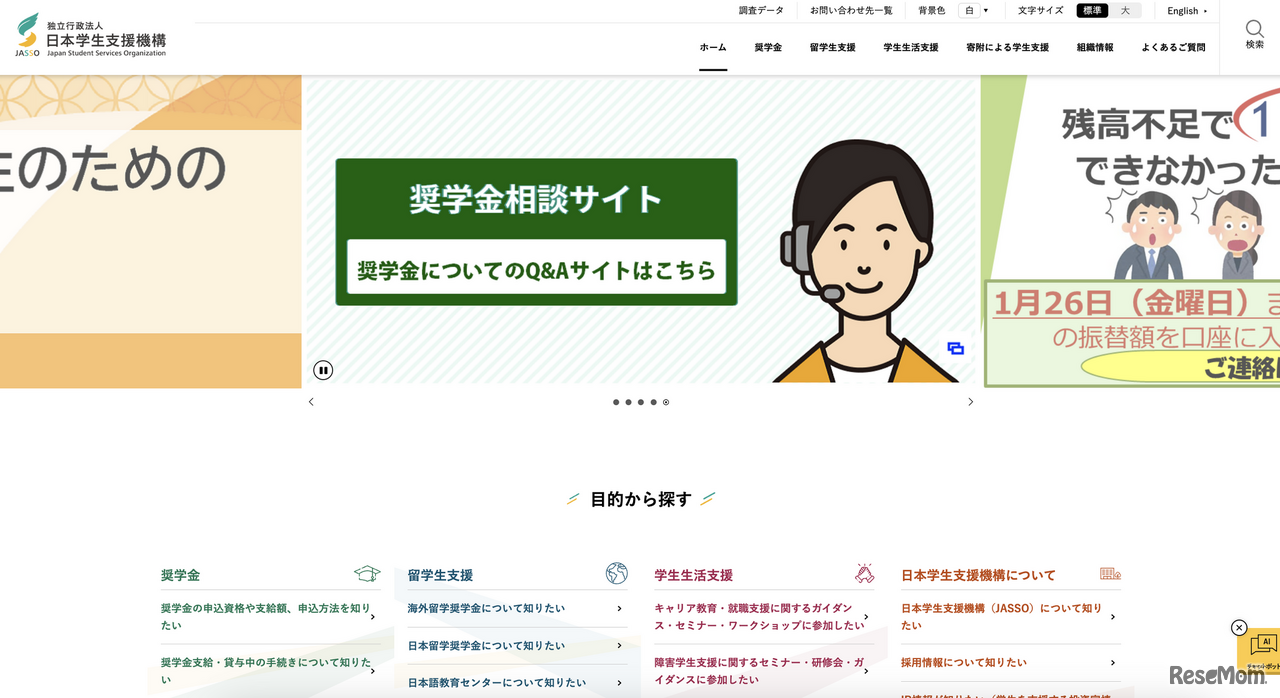 日本学生支援機構