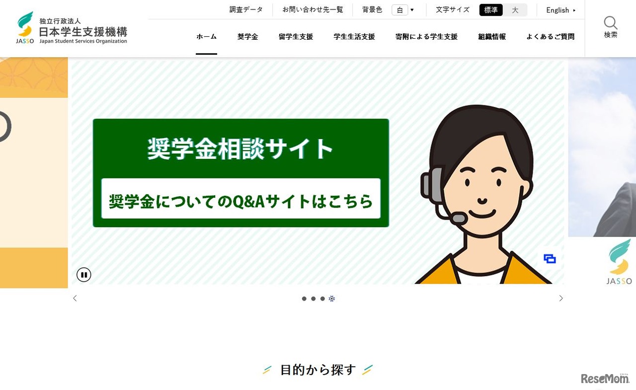 日本学生支援機構