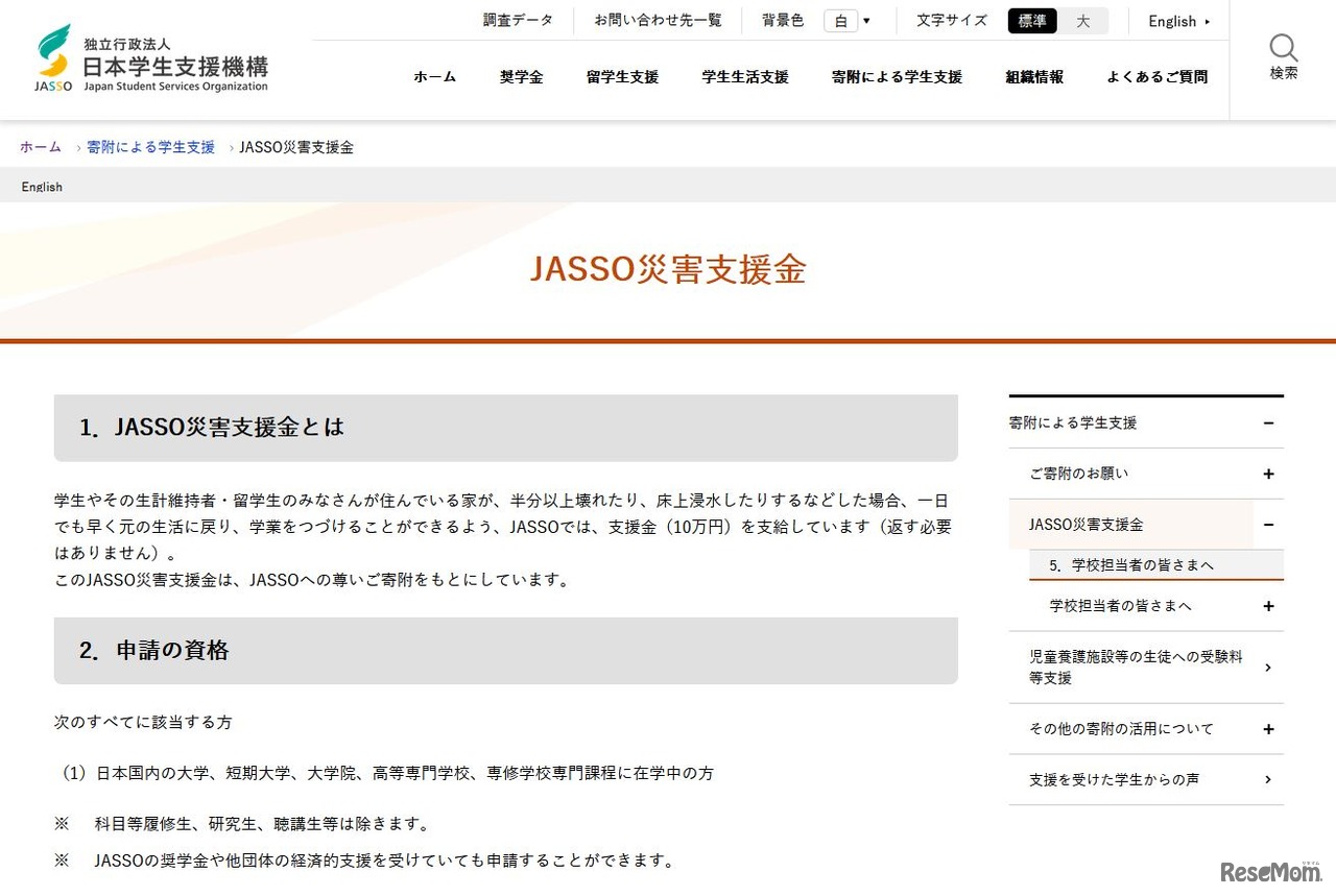 JASSO災害支援金