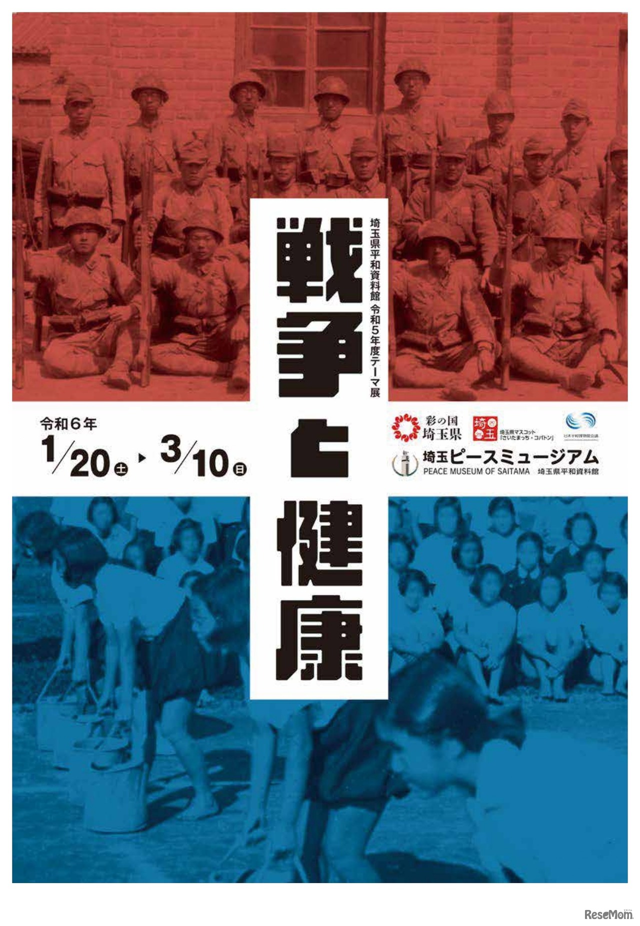 埼玉ピースミュージアム 令和5年度（2023年度）テーマ展「戦争と健康」