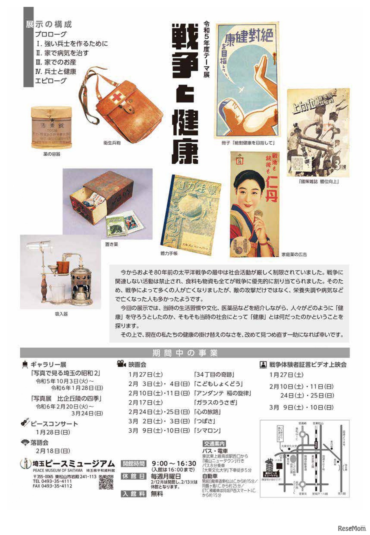 埼玉ピースミュージアム 令和5年度（2023年度）テーマ展「戦争と健康」