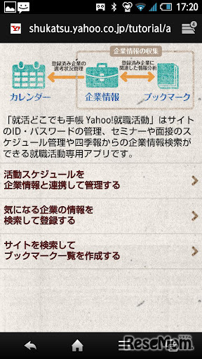 Android向けアプリ「就活どこでも手帳 Yahoo！就職活動」