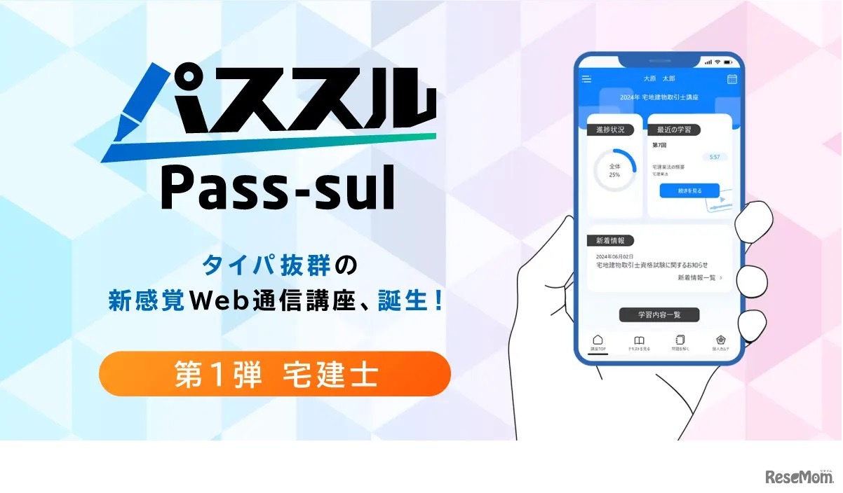 通信講座「パススル」
