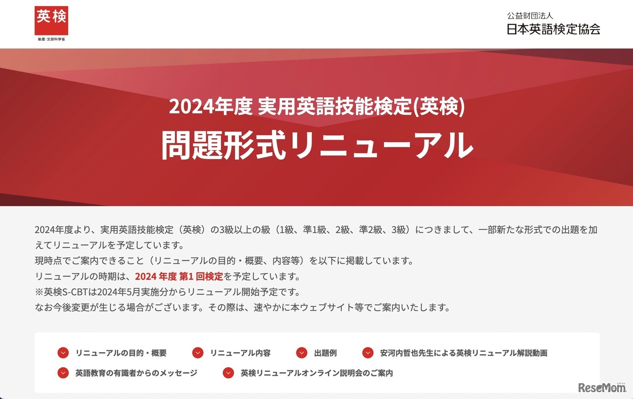 2024年度 実用英語技能検定（英検）問題形式リニューアル　特設サイト