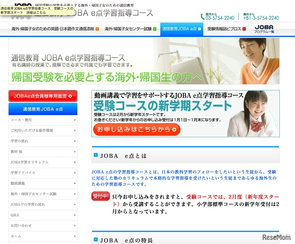 JOBA e点学習指導コース