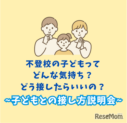 不登校の子どもってどんな気持ち？どう接したらいいの？～子どもとの接し方説明会～